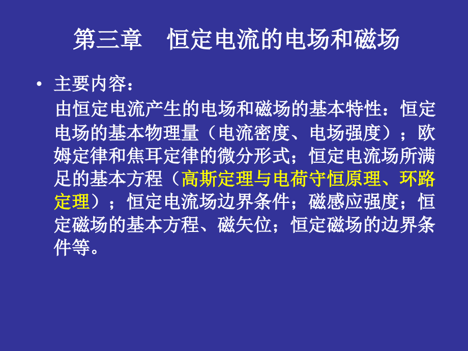 电磁场理论第三章课件_第1页