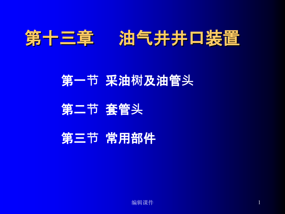 油气井井口装置课件(同名1276)_第1页