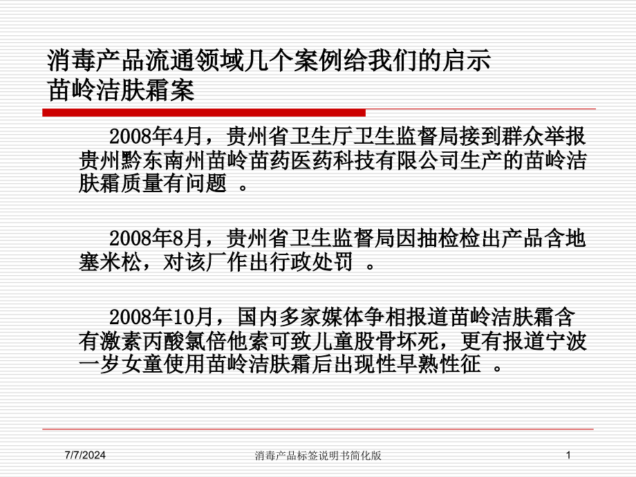 消毒产品标签说明书简化版培训课件_第1页