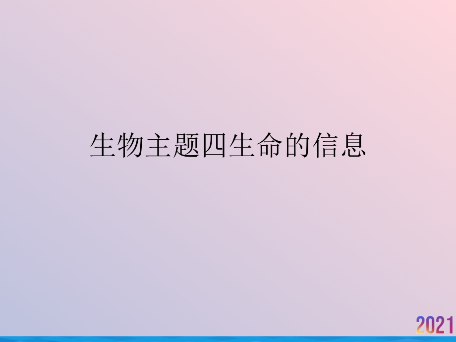 生物主题四生命的信息2021推荐课件_第1页