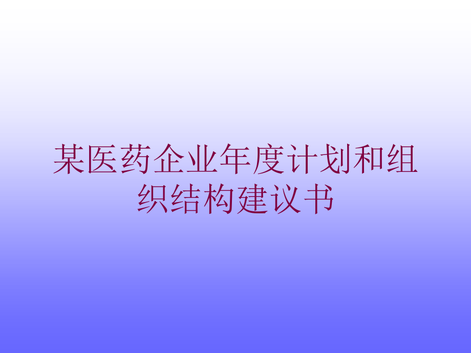 某医药企业年度计划和组织结构建议书培训课件_第1页