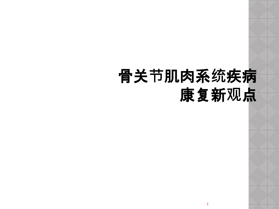 骨关节肌肉系统疾病康复新观点课件_第1页