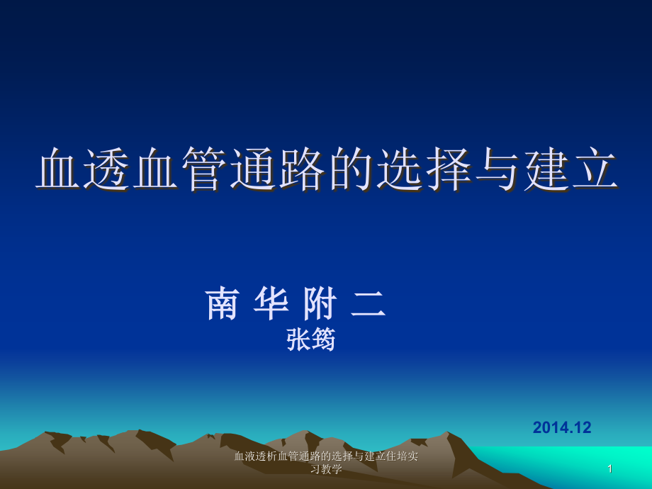 血液透析血管通路的选择与建立住培实习教学ppt课件_第1页