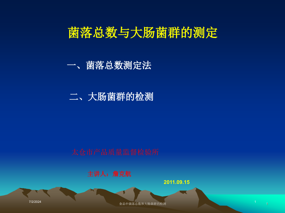 食品中菌落总数和大肠菌群的检测培训ppt课件_第1页