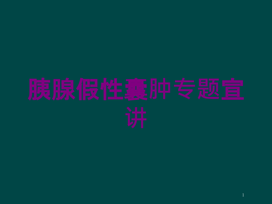 胰腺假性囊肿专题宣讲培训ppt课件_第1页