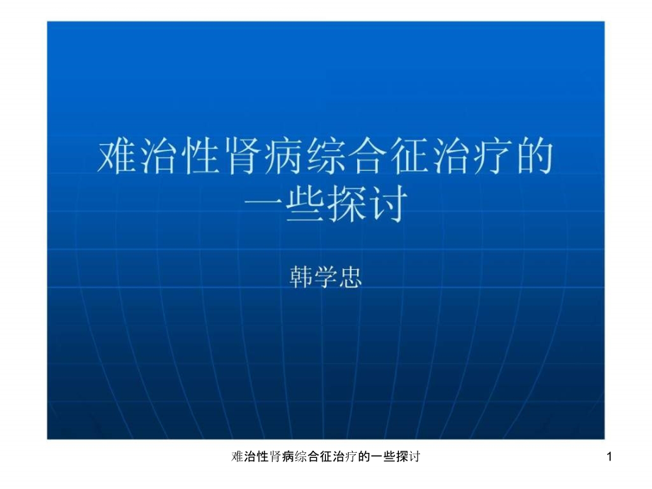 难治性肾病综合征治疗的一些探讨ppt课件_第1页