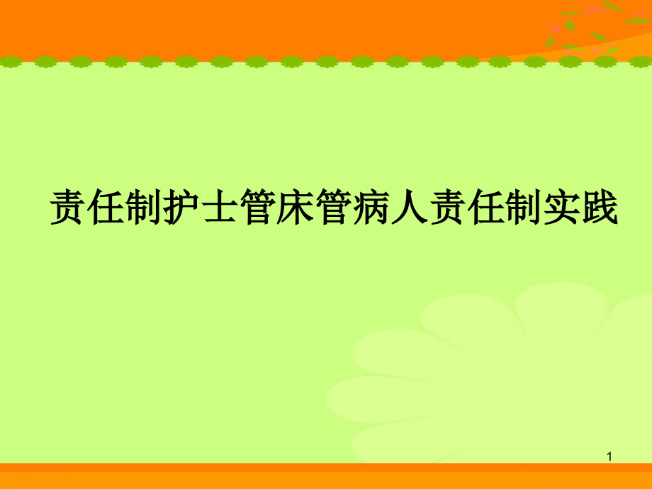 责任护士管床管病课件_第1页