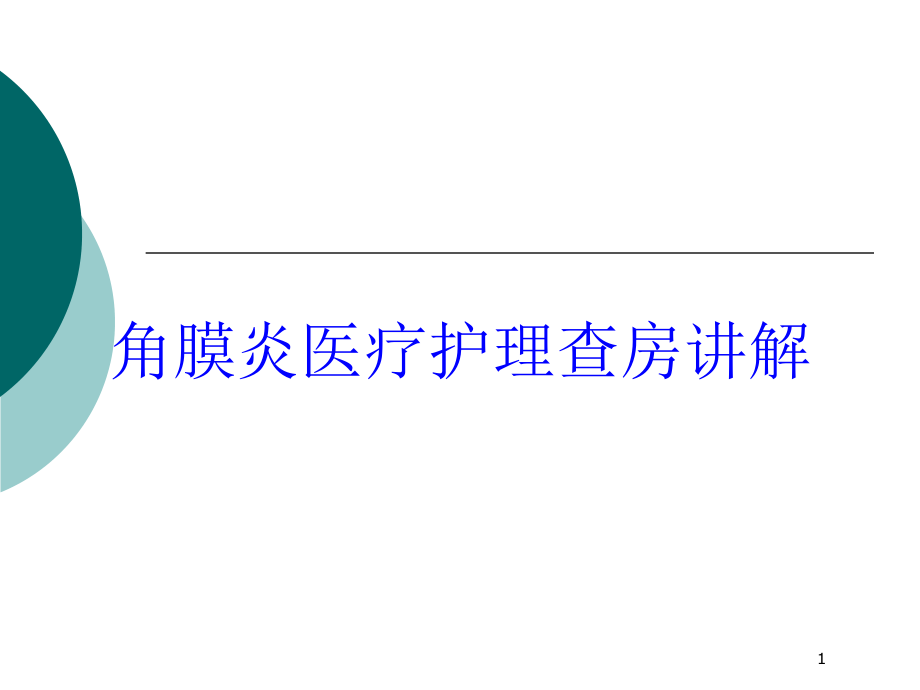 角膜炎医疗护理查房讲解培训ppt课件_第1页