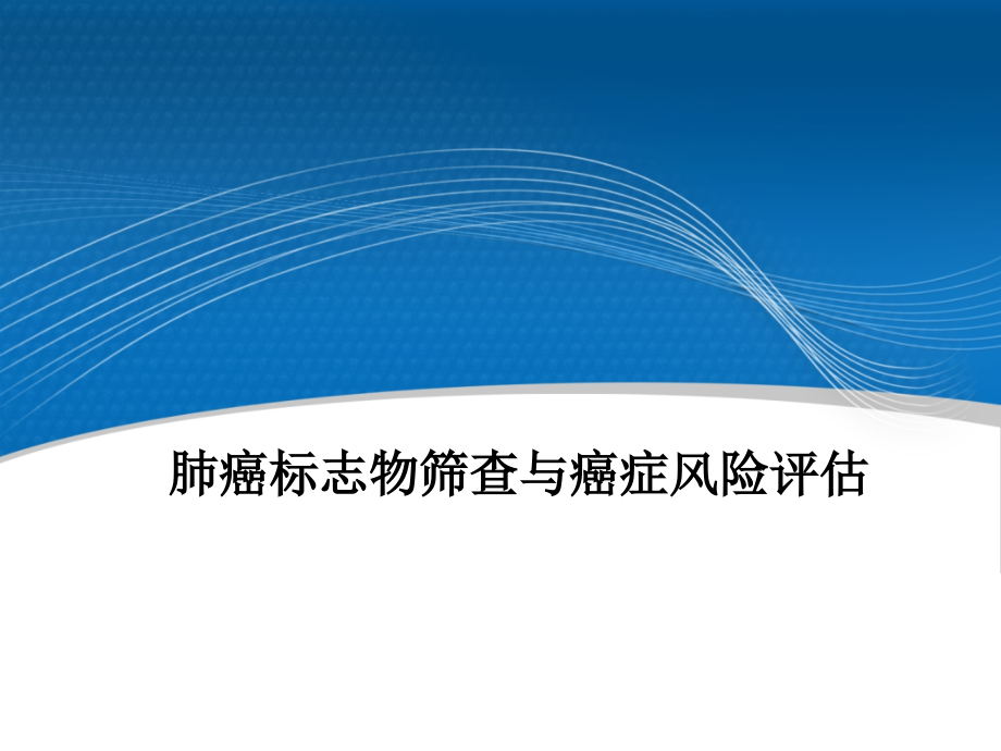 肺癌标志物筛查和癌症风险评估学习课件_第1页