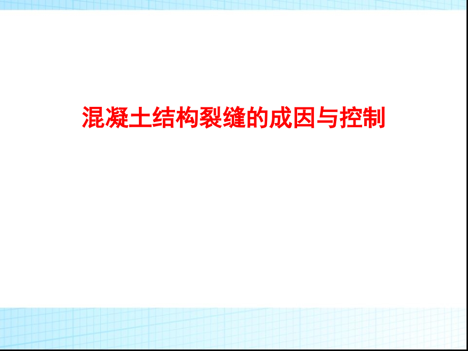 混凝土裂缝成因与控制课件_第1页