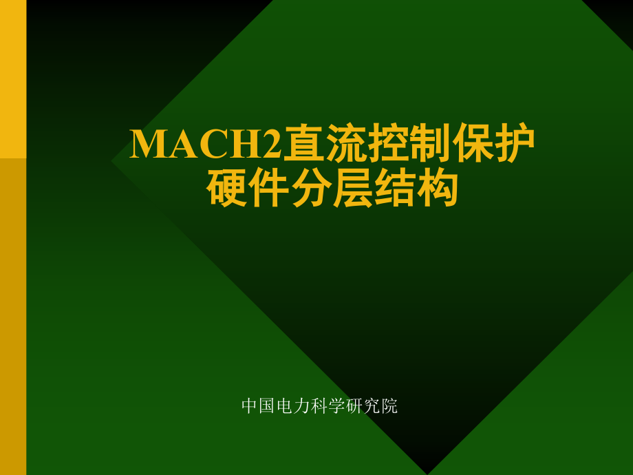 直流控制保护硬件分层结构课件_第1页