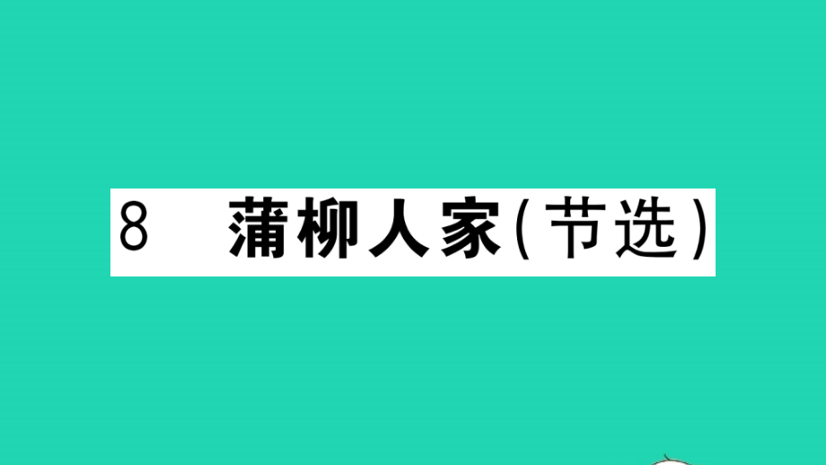 武汉专版九年级语文下册第二单元8蒲柳人家节选作业课件新人教版_第1页