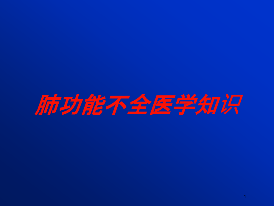 肺功能不全医学知识培训ppt课件_第1页