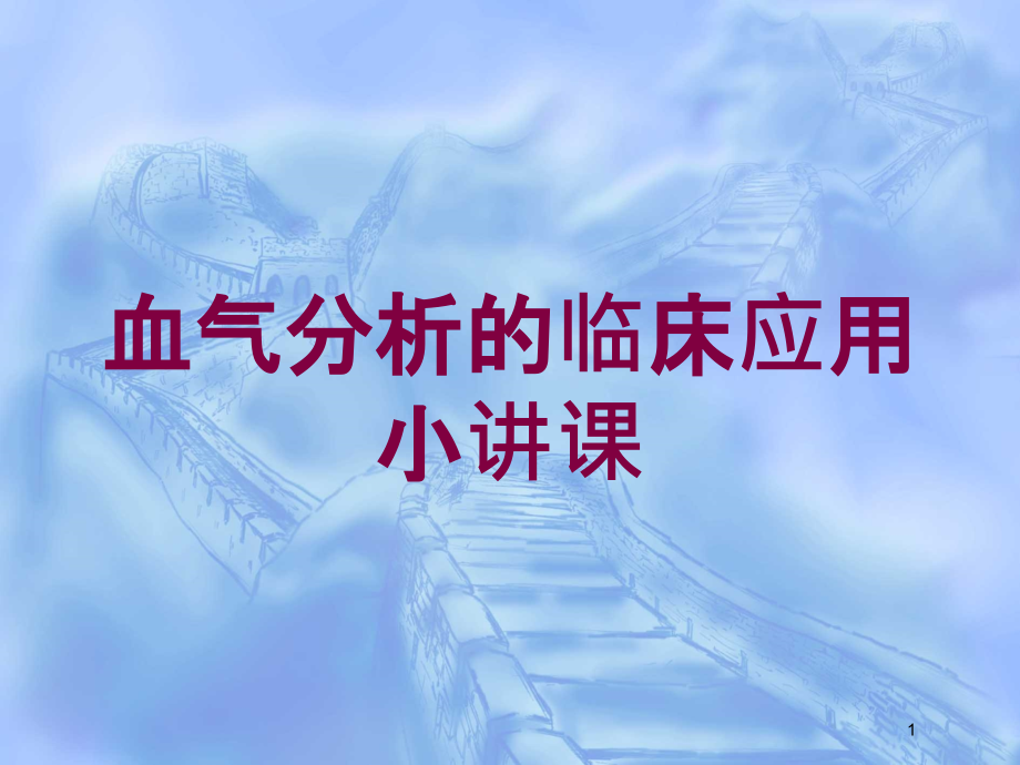 血气分析的临床应用小讲课培训ppt课件_第1页