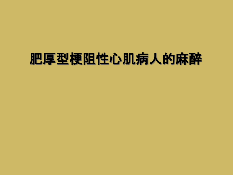 肥厚型梗阻性心肌病人的麻醉课件_第1页