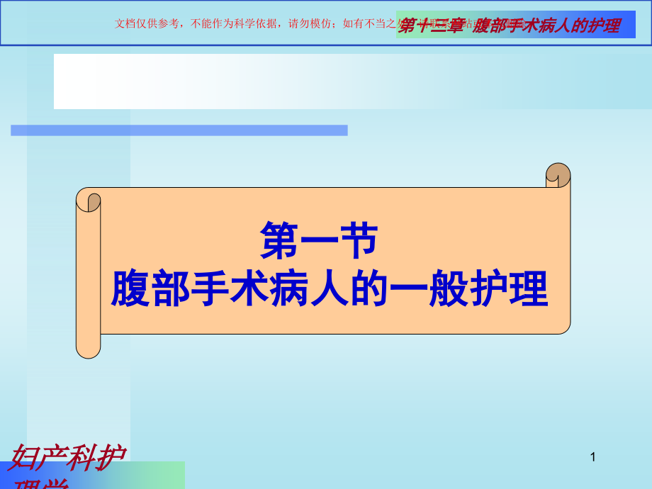 腹部手术病人的护理专题知识培训ppt课件_第1页