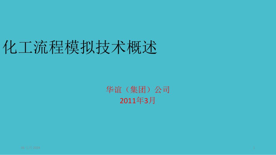 流程模拟技术概述课件_第1页