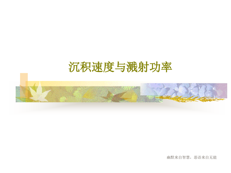 沉积速度与溅射功率教学课件_第1页