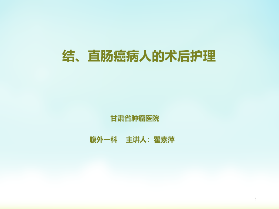 结直肠癌病人的术后护理课件_第1页