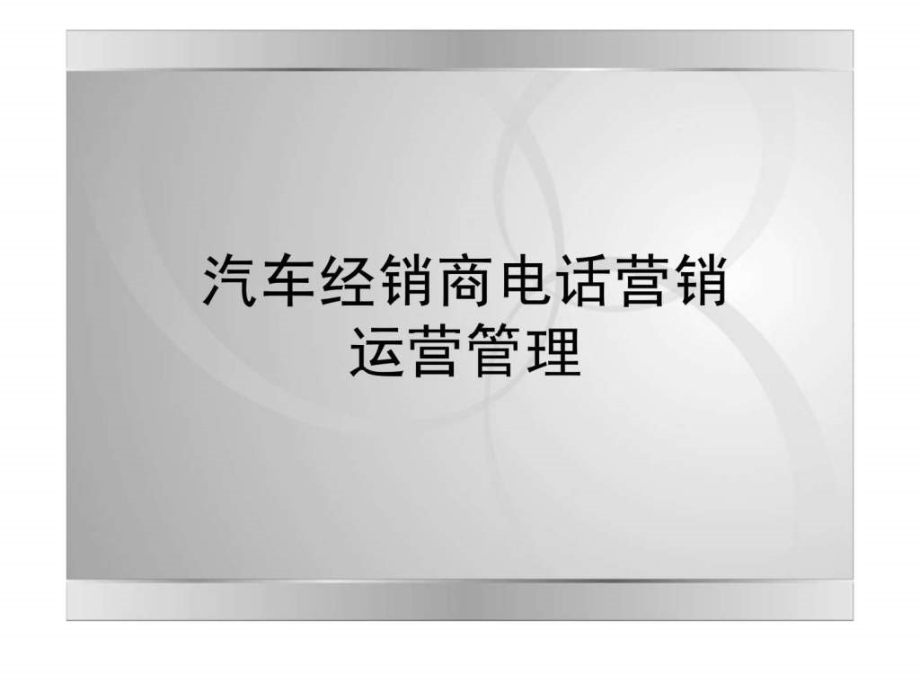 汽车经销商电话营销-运营管理-教学课件_第1页