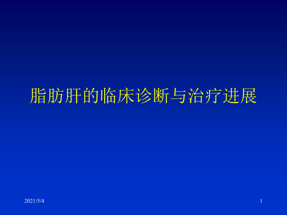 脂肪肝中西医结合诊断与治疗进展课件_第1页