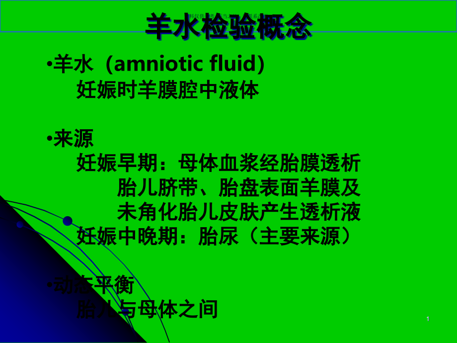 羊水检验医学宣教课件_第1页