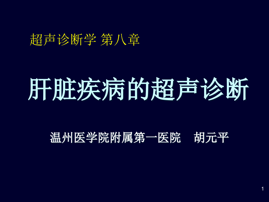 超声诊断学第八章肝脏课件_第1页