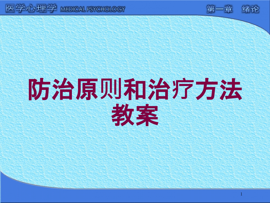 防治原则和治疗方法教案培训ppt课件_第1页