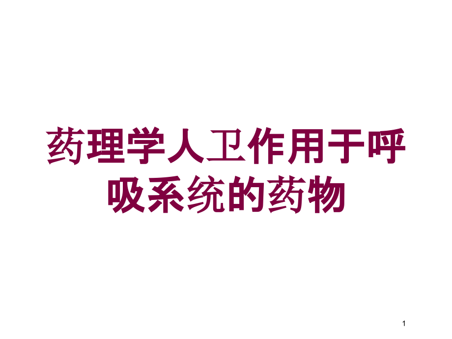 药理学人卫作用于呼吸系统的药物培训ppt课件_第1页