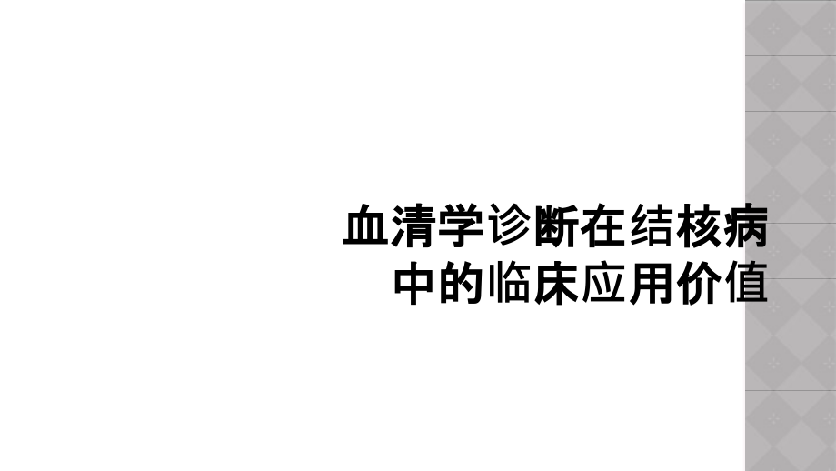 血清学诊断在结核病中的临床应用价值课件_第1页