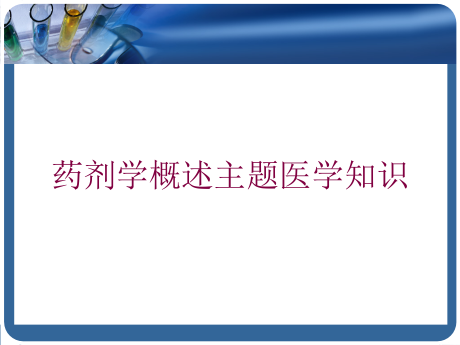 药剂学概述主题医学知识培训ppt课件_第1页