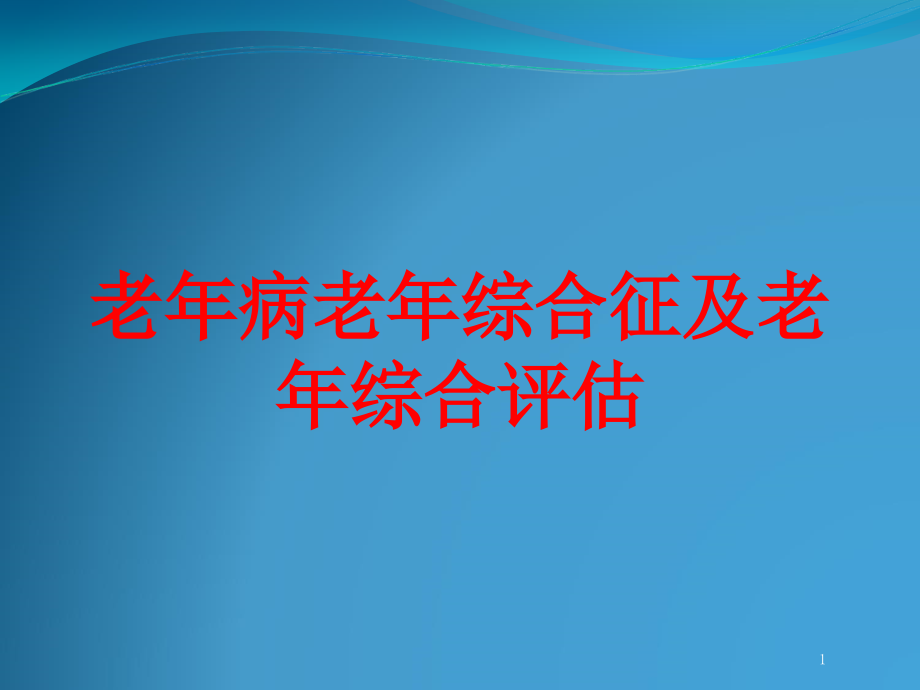 老年病老年综合征及老年综合评估培训ppt课件_第1页