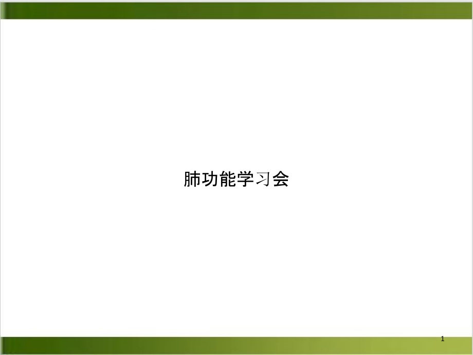 肺功能学习会培训课程课件_第1页