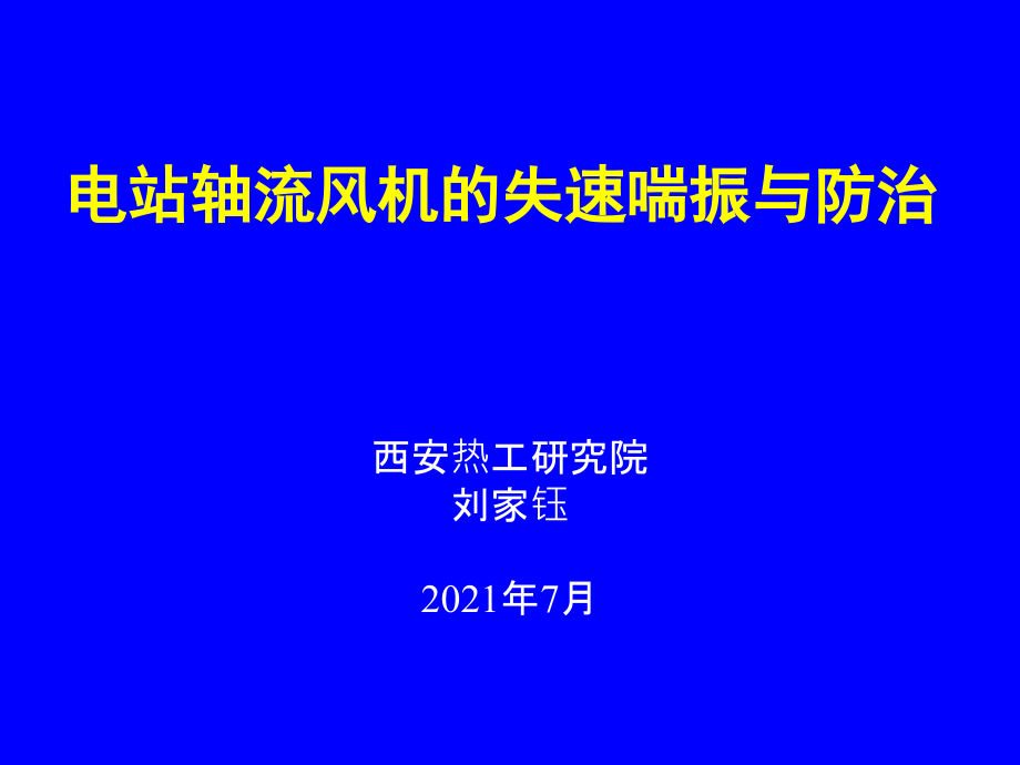 电站轴流式风机的失速喘振与防治_第1页