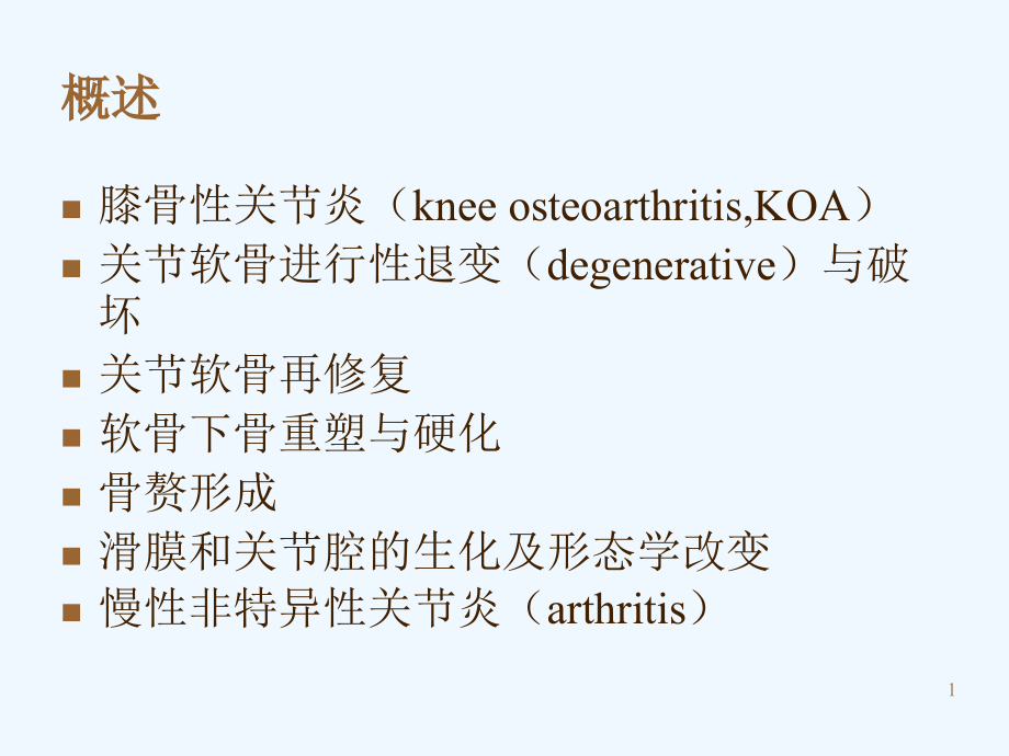 膝骨性关节炎的分期治疗课件_第1页