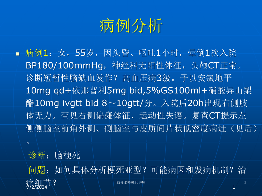 脑分水岭梗死讲座培训ppt课件_第1页