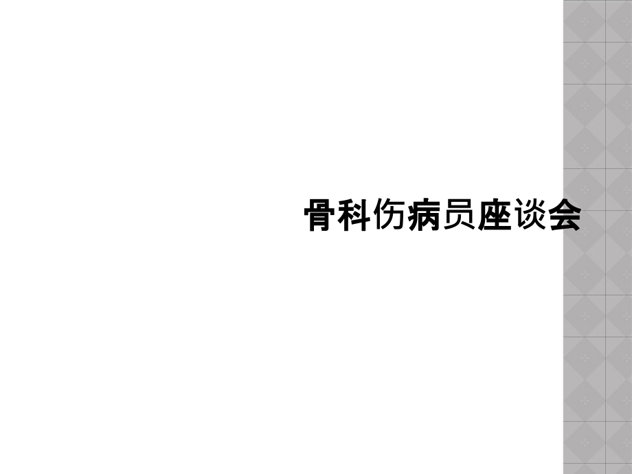 骨科伤病员座谈会课件_第1页