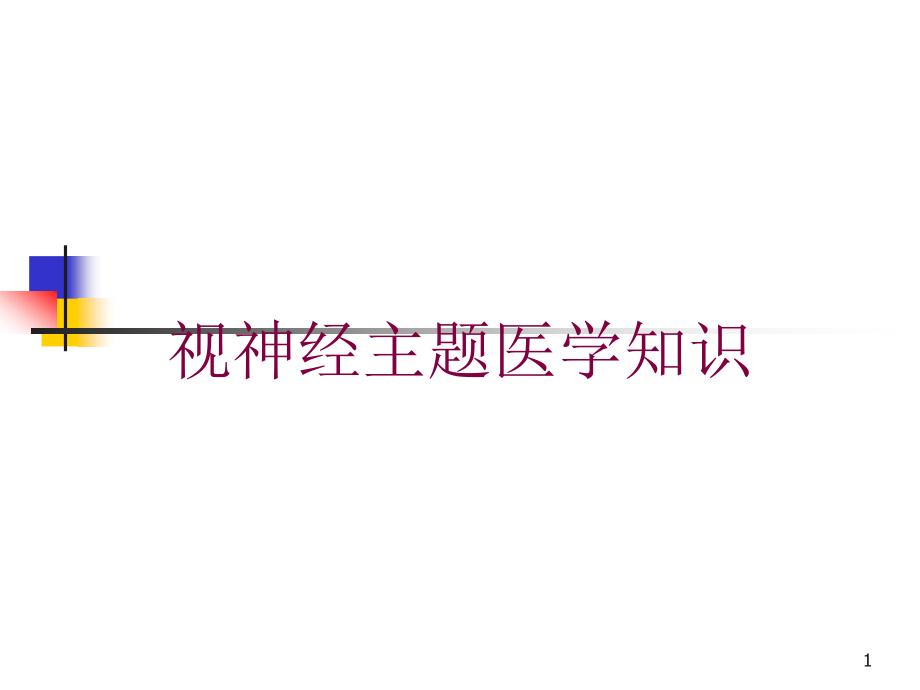 视神经主题医学知识培训ppt课件_第1页