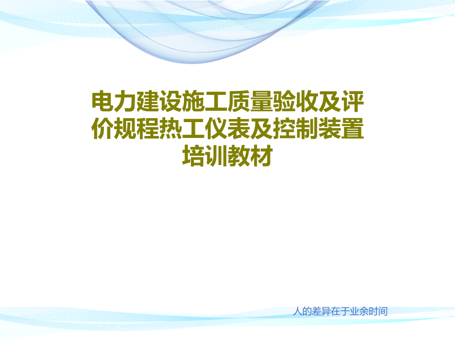 电力建设施工质量验收及评价规程热工仪表及控制装置培训教材课件_第1页