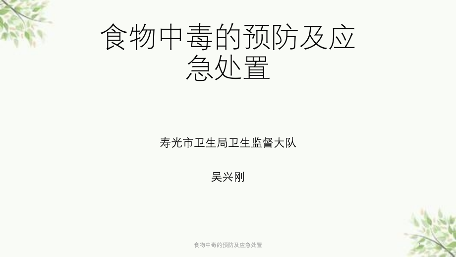 食物中毒的预防及应急处置ppt课件_第1页