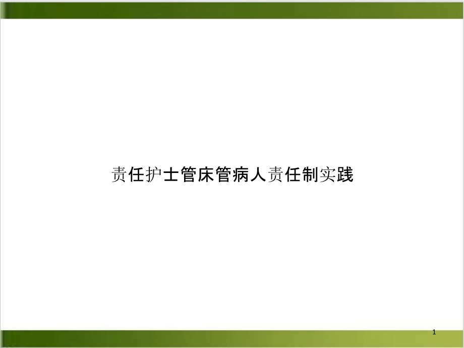 责任护士管床管病人责任制实践培训课件_第1页