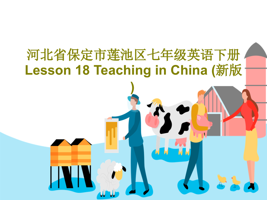 河北省保定市莲池区七年级英语下册-Lesson-18-Teaching-in-China-(新版)3课件_第1页