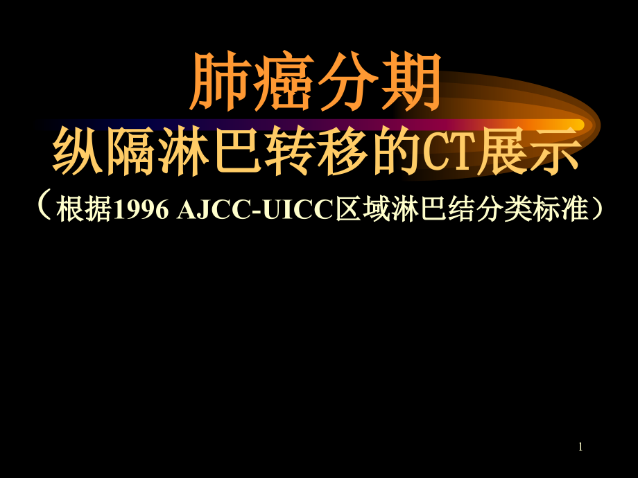 肺癌分期之纵隔淋巴转移的CT展示课件_第1页