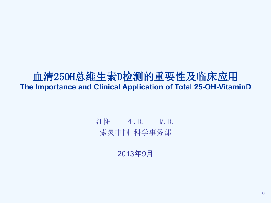 血清总OH总维生素D检测重要性及临床应用课件_第1页