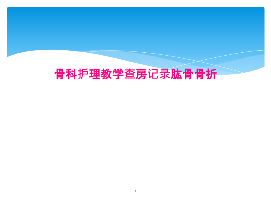 骨科护理教学查房记录肱骨骨折课件_第1页