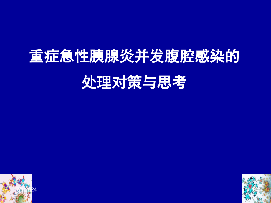 重症急性胰腺炎并发腹腔感染的处理对策与思考课件_第1页