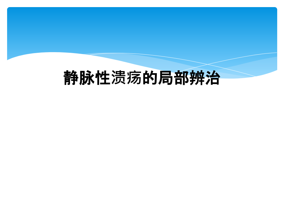 静脉性溃疡的局部辨治课件_第1页