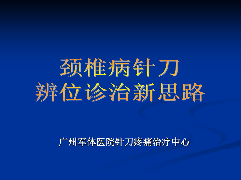 课件颈椎病的辨位诊断和针刀操作技巧_第1页