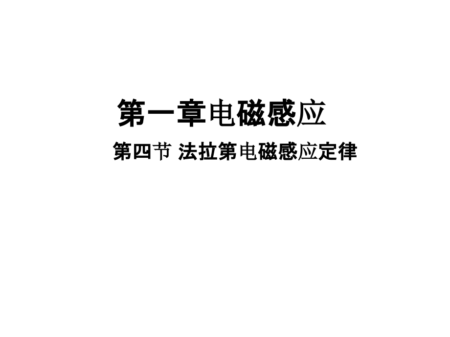 法拉第电磁感应定律综述课件_第1页