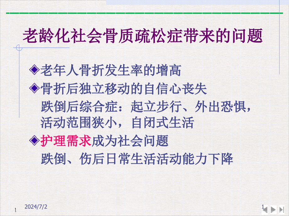 骨质疏松症的康复课件_第1页